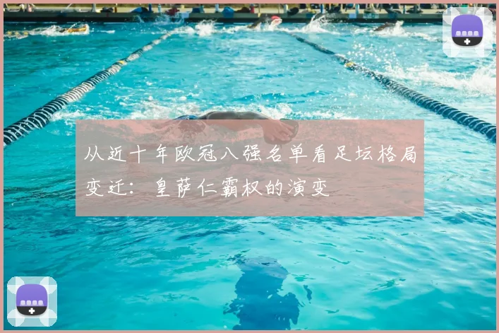 从近十年欧冠八强名单看足坛格局变迁：皇萨仁霸权的演变