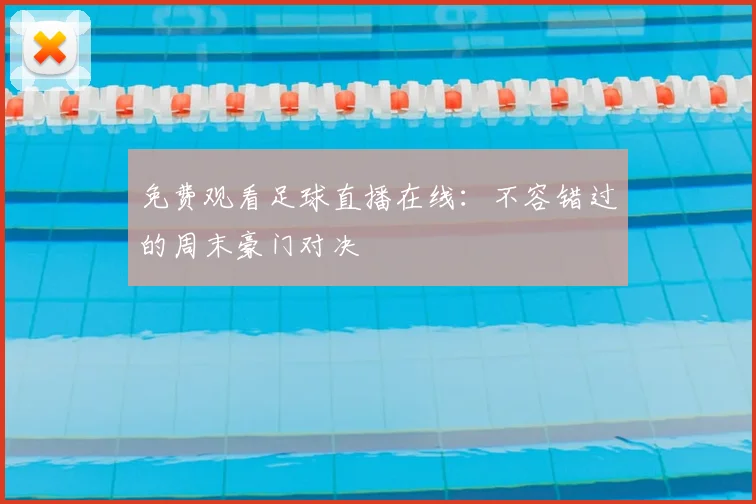 免费观看足球直播在线：不容错过的周末豪门对决