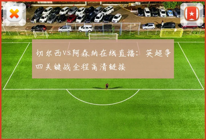 切尔西vs阿森纳在线直播：英超争四关键战全程高清链接