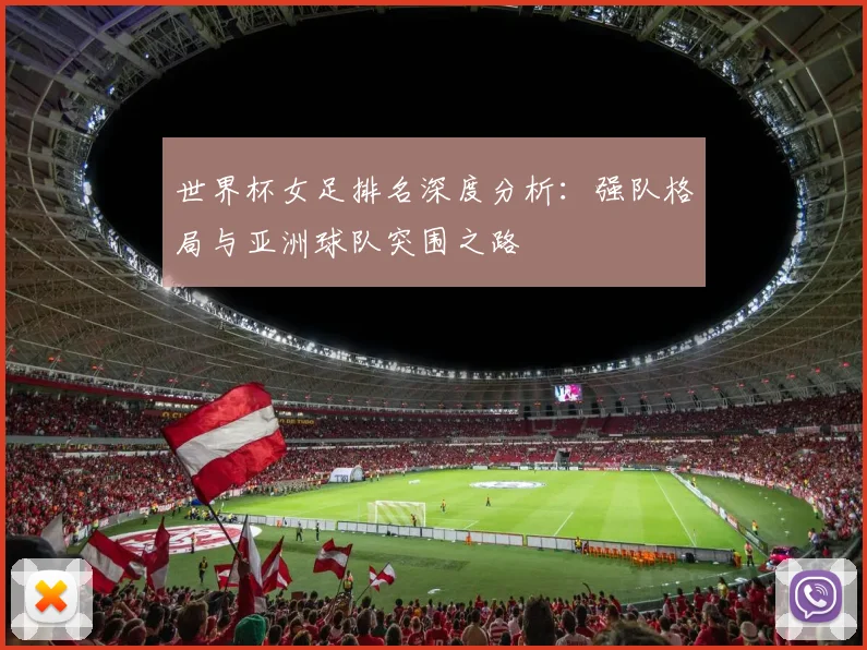 世界杯女足排名深度分析：强队格局与亚洲球队突围之路