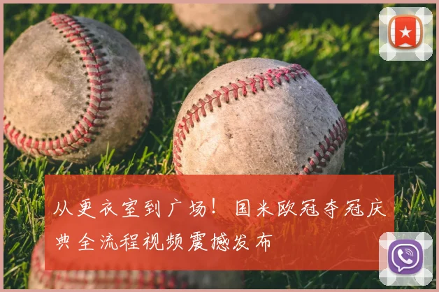 从更衣室到广场！国米欧冠夺冠庆典全流程视频震撼发布